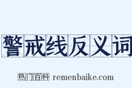 警戒线反义词是什么意思的图片